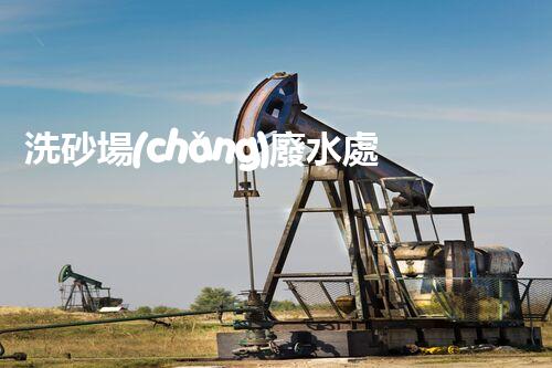 洗砂場(chǎng)廢水處理的秘密武器？巴洛仕技術(shù)大揭秘！